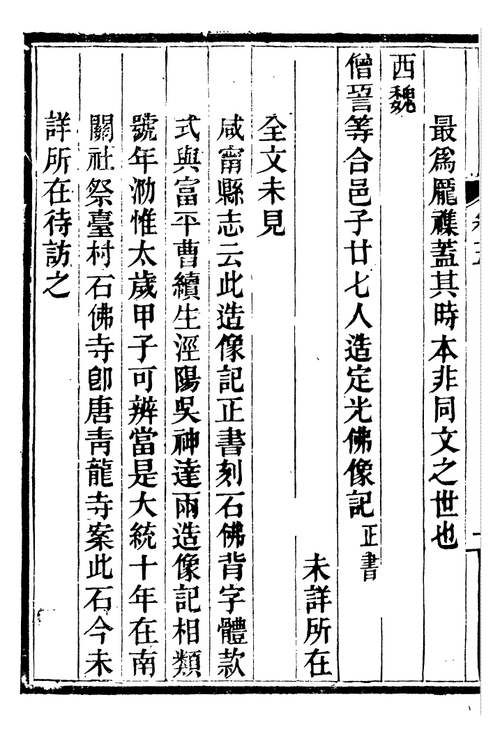 98352-關中金石文字存逸攷_毛鳳枝會稽顧氏萍鄉縣署 .pdf_第3页