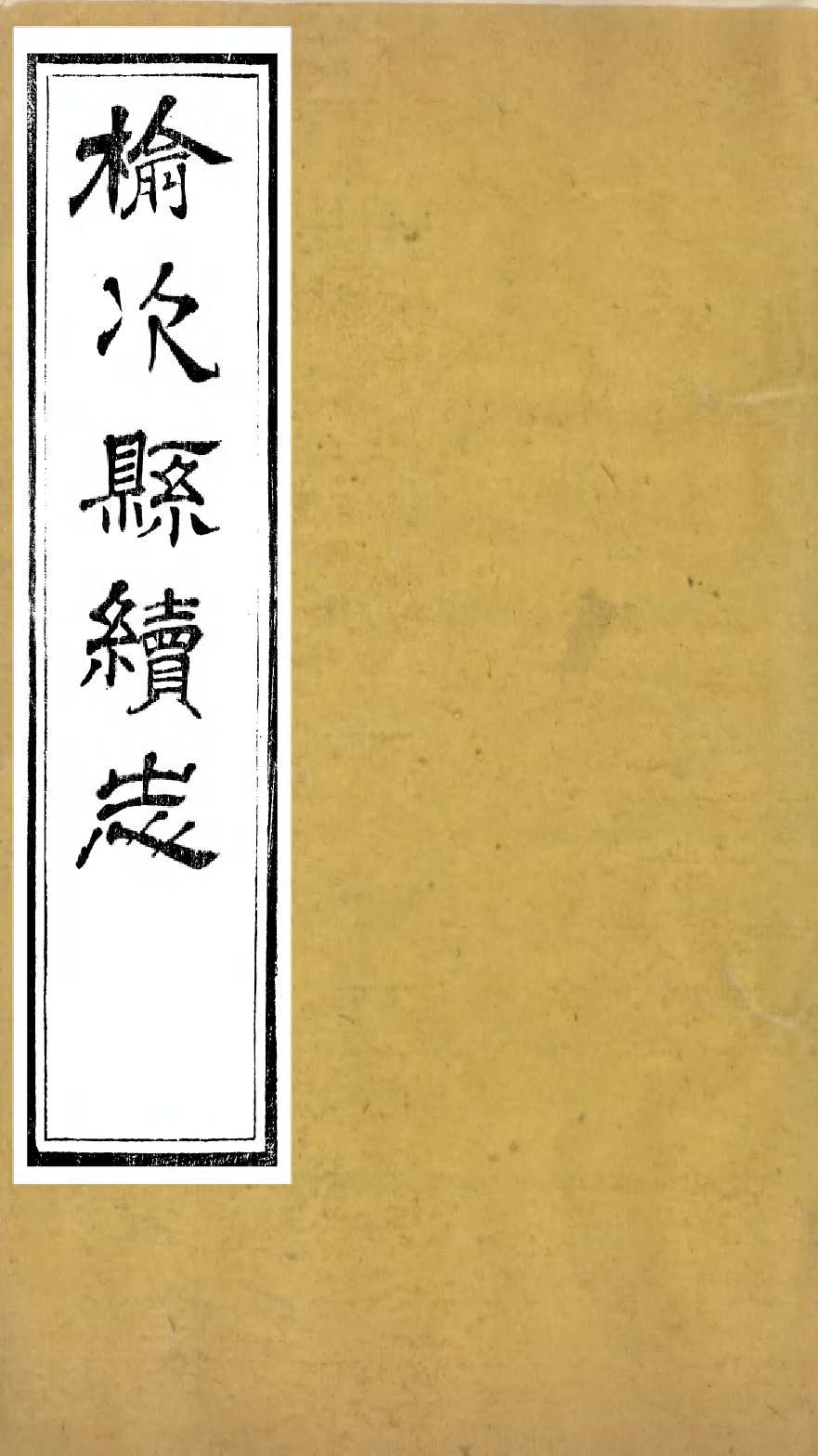 97996-榆次縣續志_俞世銓 .pdf_第1页