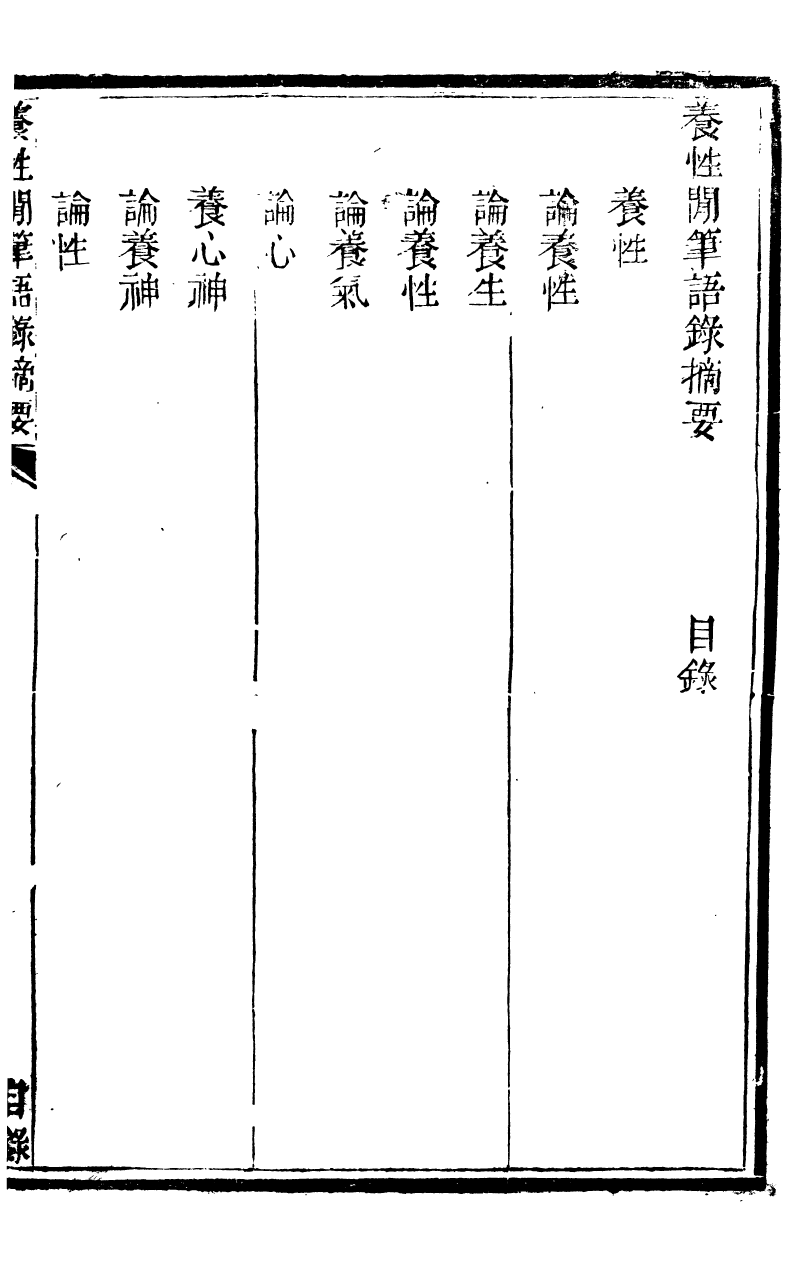 89357-鄧厚菴先生遺書養性閒筆語錄摘要鄧厚菴先生遺書養性閒筆偶吟摘要_鄧逢光撰 .pdf_第2页