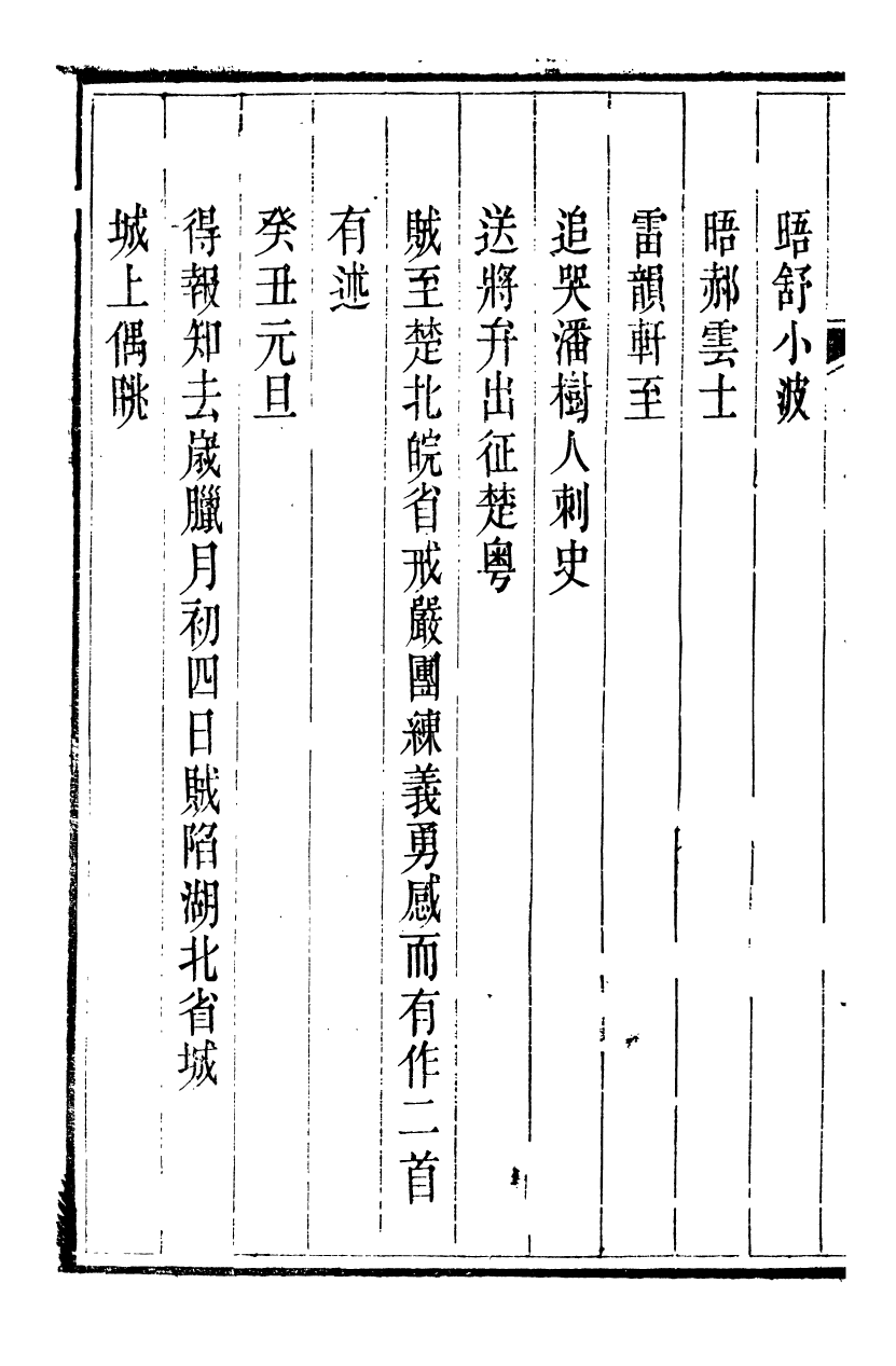 94007-江上小蓬萊吟舫詩存_葉坤厚撰陝西子伯英陝西藩署 .pdf_第3页