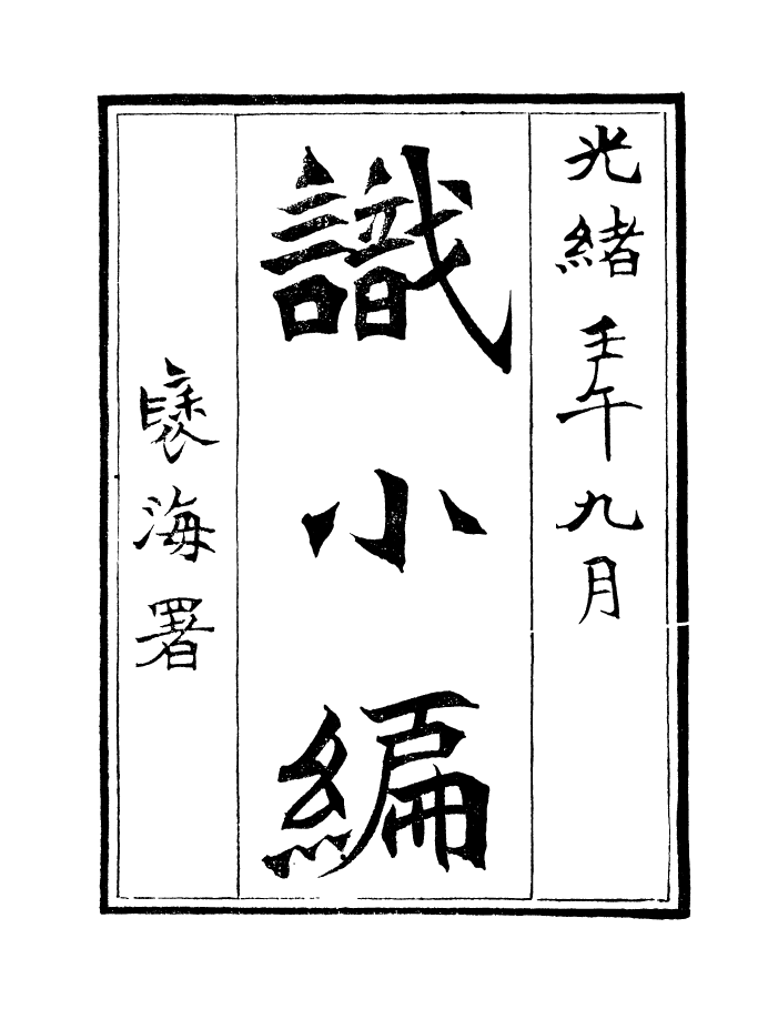 98323-學古齋金石叢書識小編_董金南會稽董氏取斯堂 .pdf_第2页