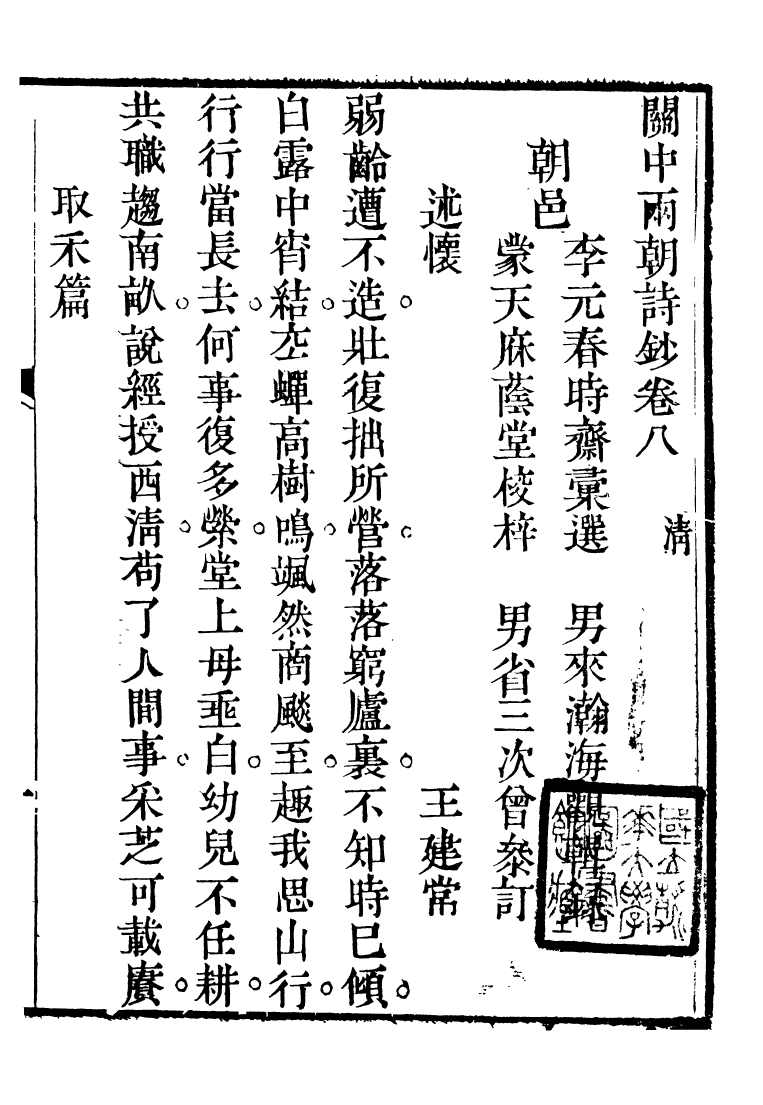 93387-關中兩朝詩文鈔_李元春匯選守樸堂 .pdf_第2页