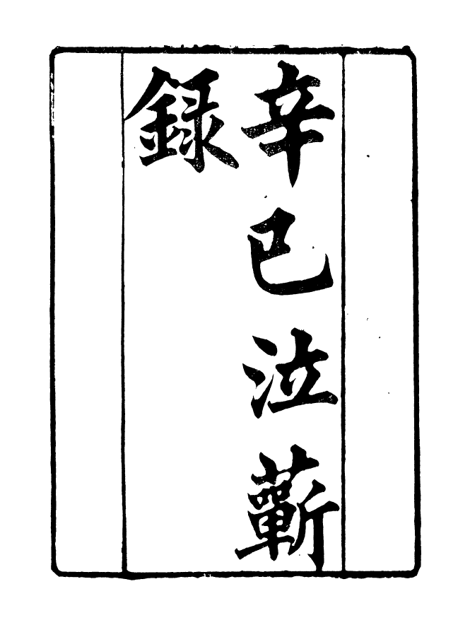 90936-碧琳琅館叢書辛已泣蘄錄_方功惠輯巴陵方氏 .pdf_第2页