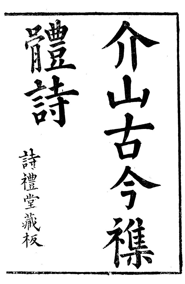 89185-詩禮堂全集介山古今雜體詩_王又樸撰輔仁書院 .pdf_第2页