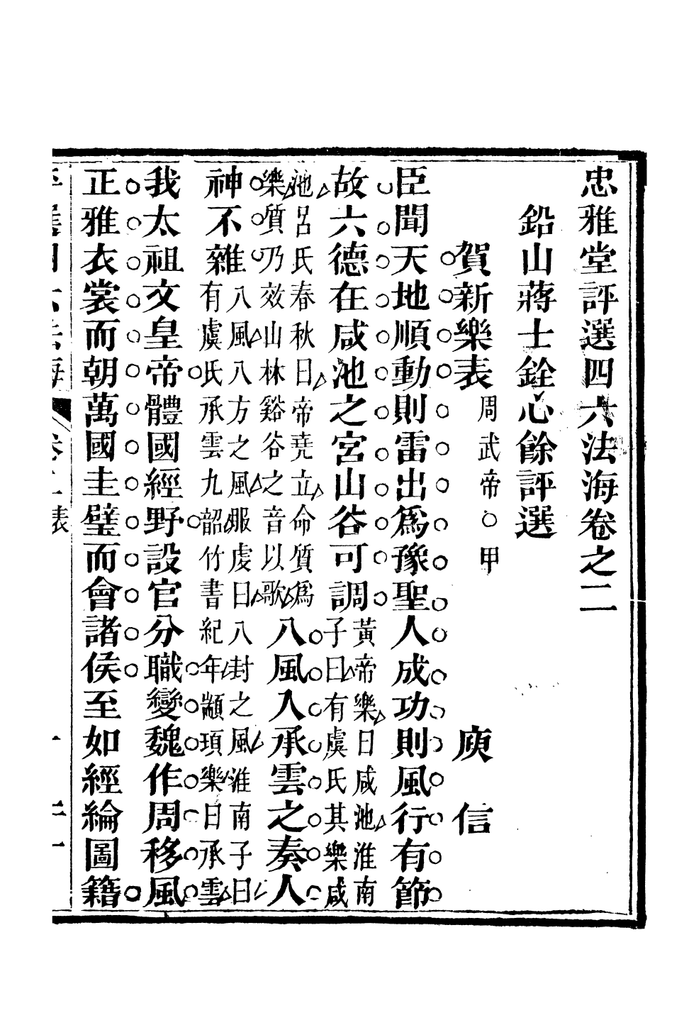 93825-忠雅堂文集忠雅堂評選四六法海_蔣士銓輯 .pdf_第2页