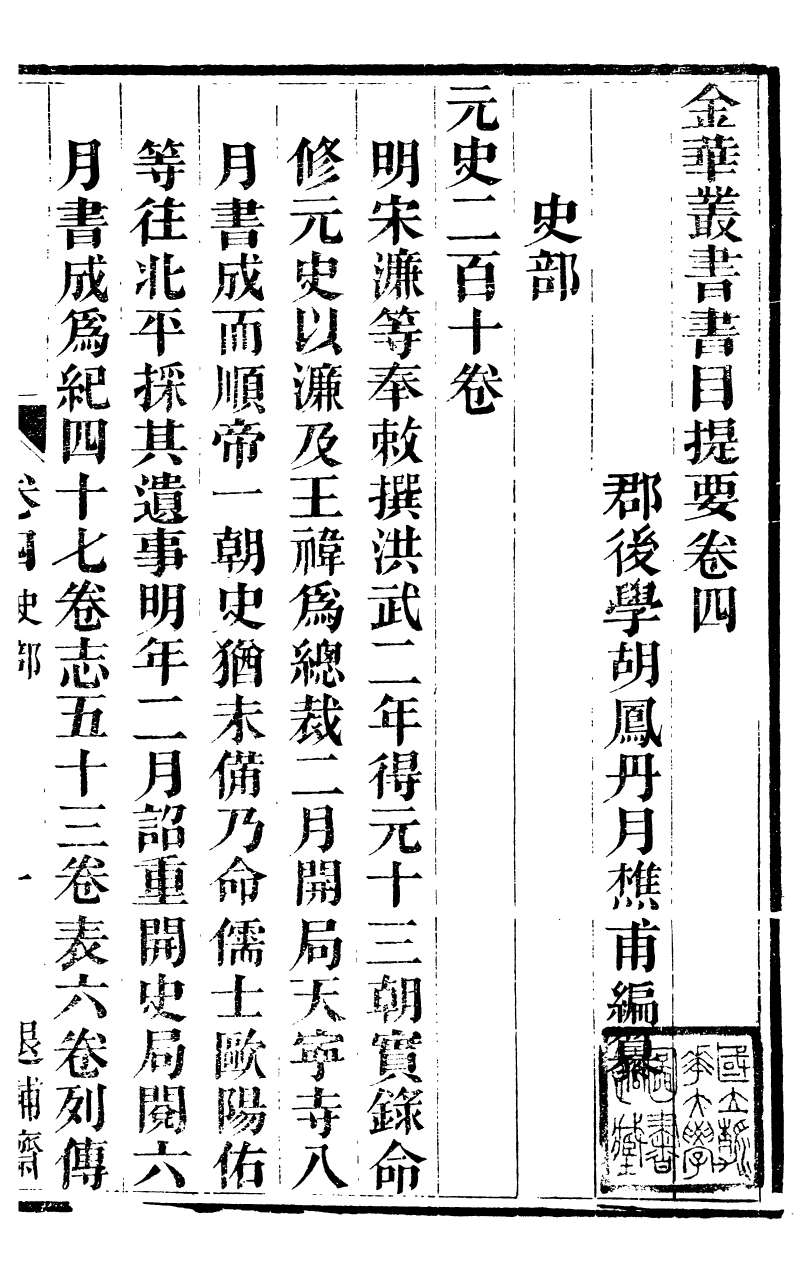 92497-金華叢書金華叢書書目提要_胡鳳丹輯永康胡氏退補齋 .pdf_第2页