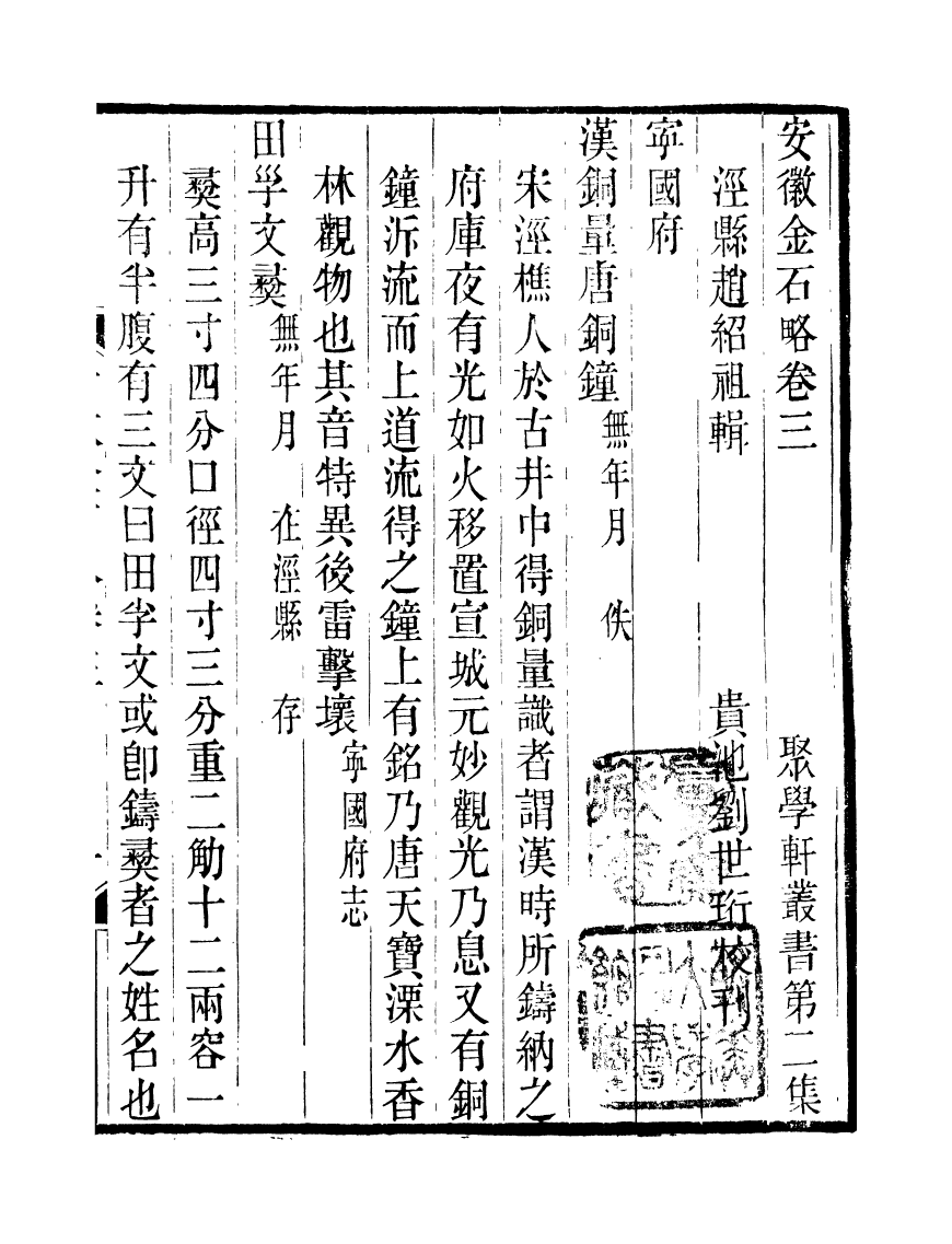 91108-聚學軒叢書(第二集)安徽金石略_劉世珩輯清光緒中貴池劉氏 .pdf_第2页