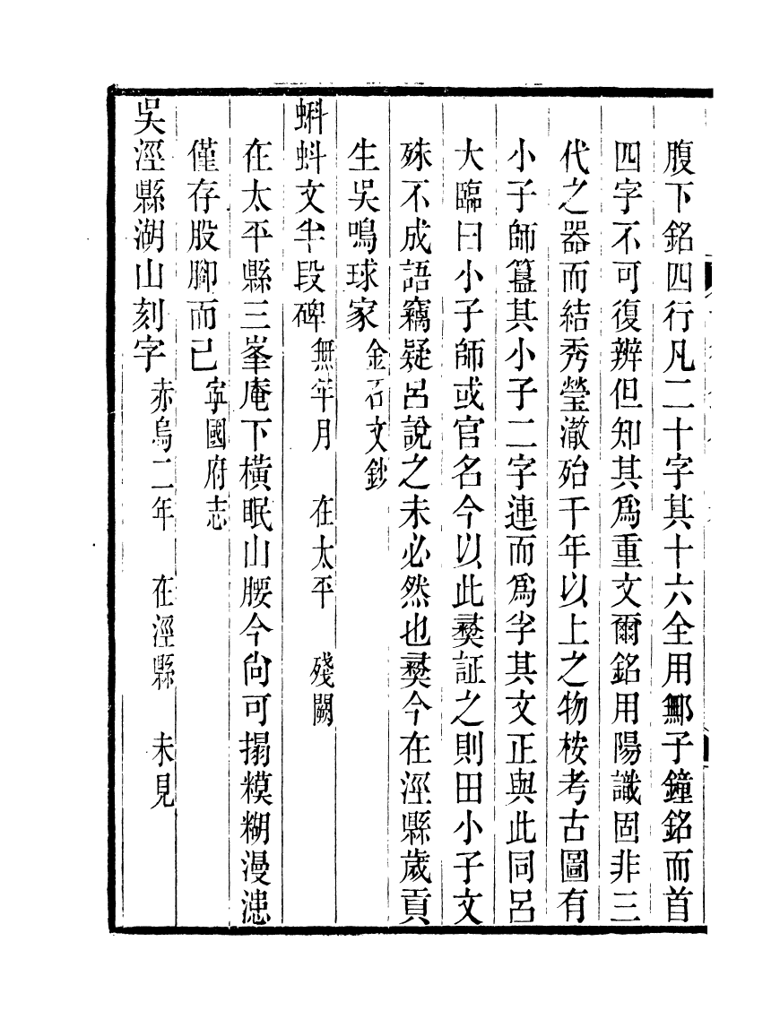 91108-聚學軒叢書(第二集)安徽金石略_劉世珩輯清光緒中貴池劉氏 .pdf_第3页