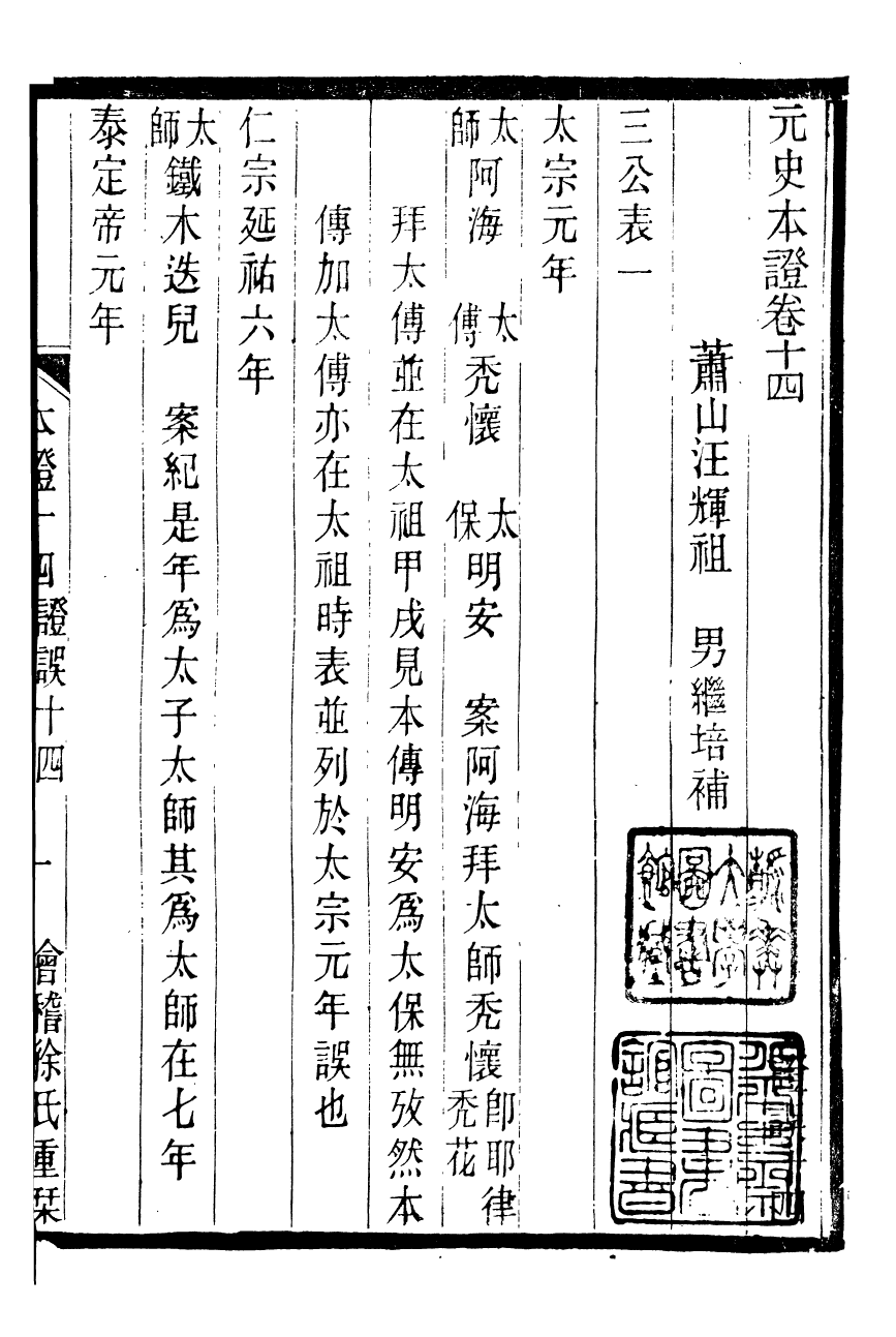 90201-紹興先正遺書元史本證_徐友蘭輯清光緒中會稽徐氏鑄學齋 .pdf_第2页