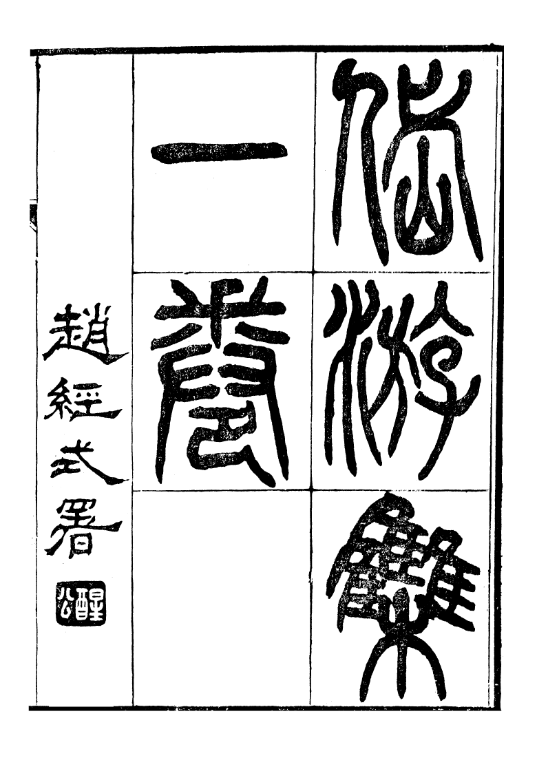 99871-江浦陳氏房山山房叢書之一岱游集江浦陳氏房山山房叢書之一同文集_陳洙江浦陳氏房山山房 .pdf_第2页