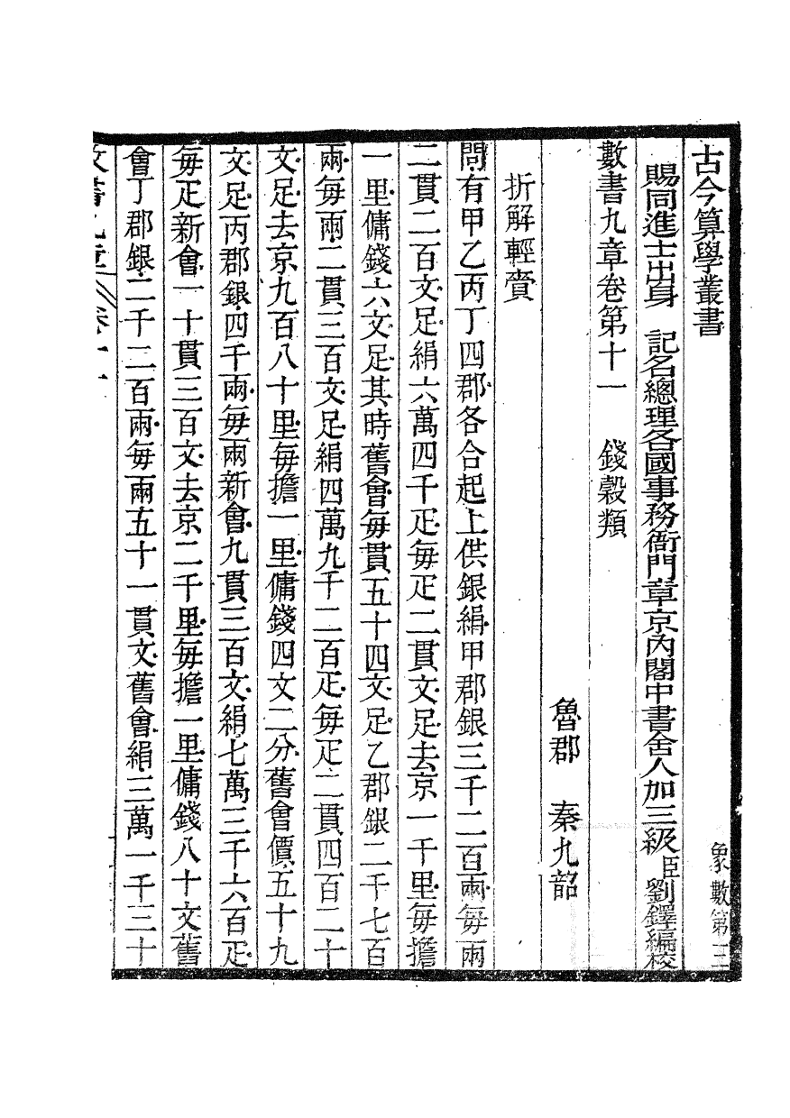 84588-古今算學叢書第三之數書九章_劉鐸算學書局 .pdf_第2页