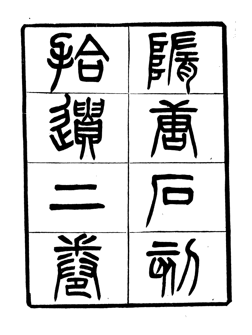 91146-聚學軒叢書(第四集)隋唐刻石拾遺_劉世珩輯清光緒中貴池劉氏 .pdf_第3页