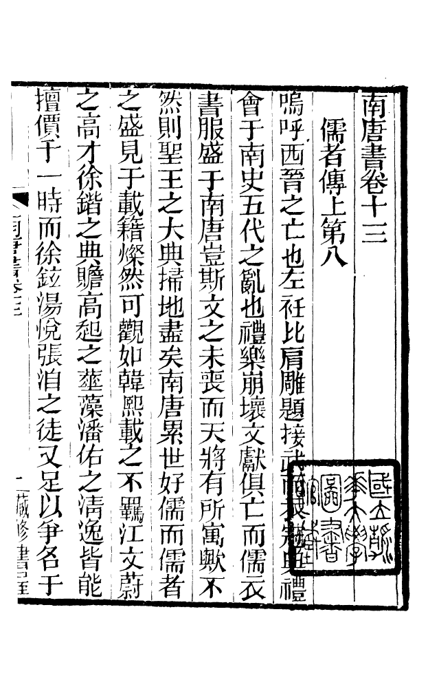 88587-藏修堂叢書馬氏南唐書_劉晚榮輯新會劉氏 .pdf_第2页