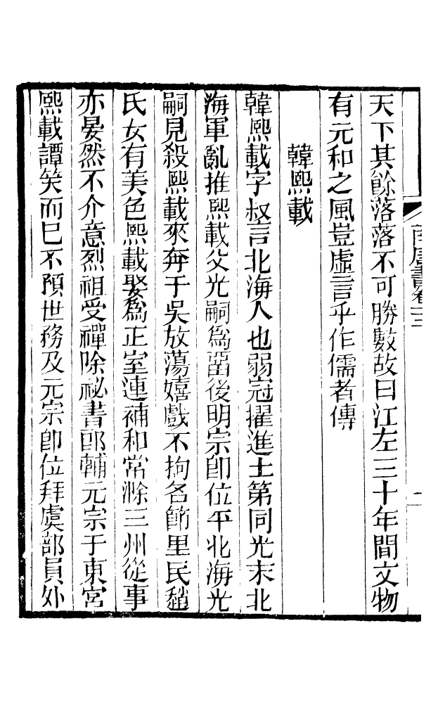 88587-藏修堂叢書馬氏南唐書_劉晚榮輯新會劉氏 .pdf_第3页