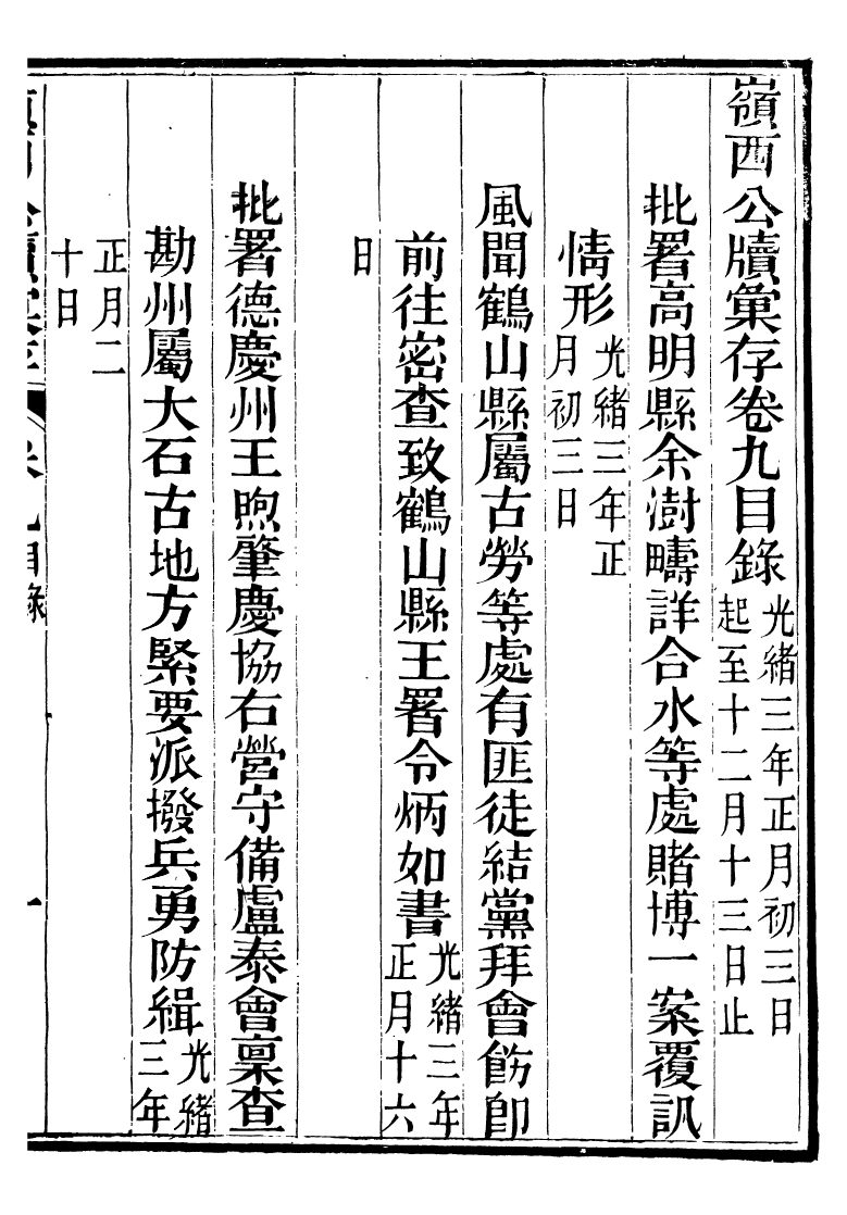 97115-嶺西公牘彙存_方浚師定遠方氏家刻 .pdf_第2页