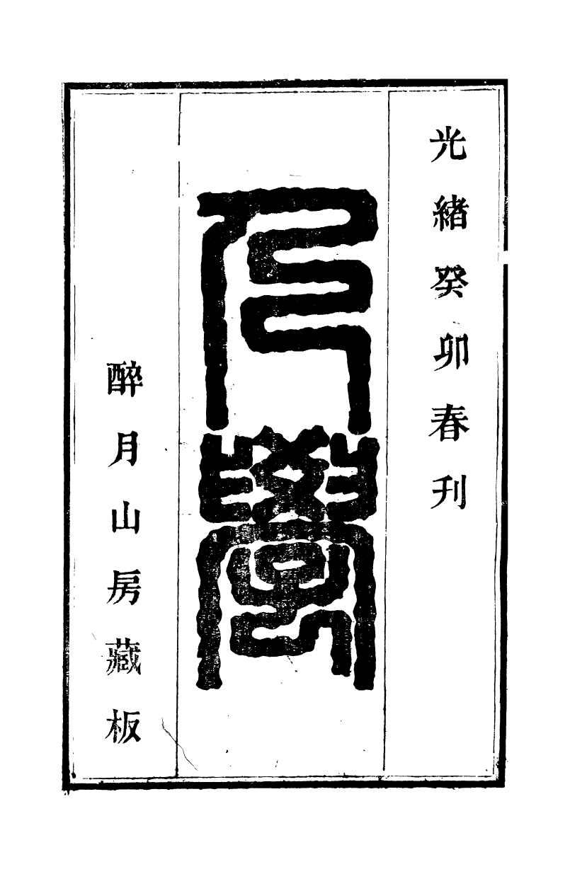 95351-遊藝錄_李佃醉月山房 .pdf_第2页