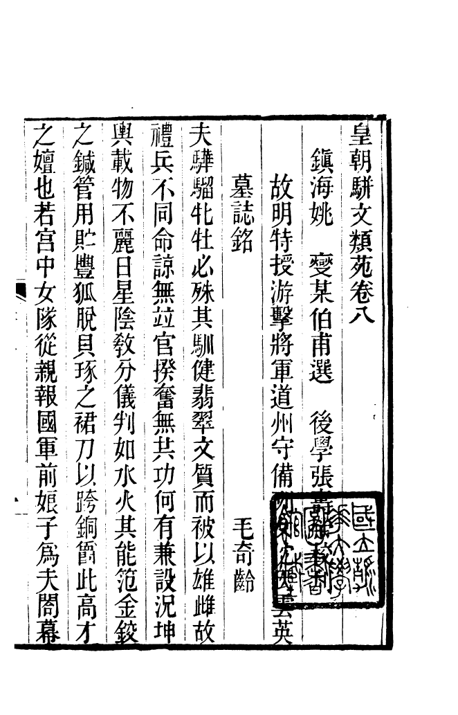 87695-清朝駢文類苑_姚燮張壽榮選校光緒重光大荒落雕板 .pdf_第2页