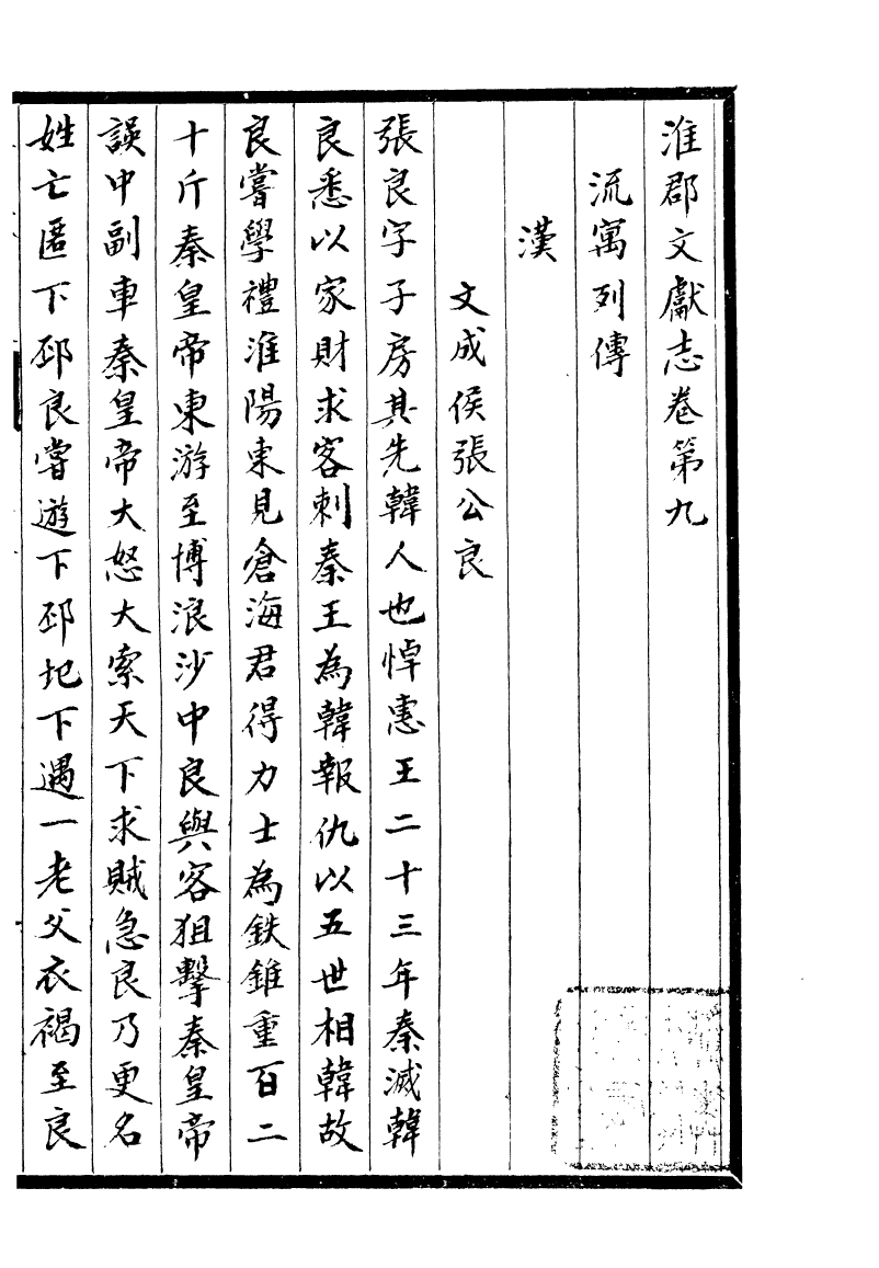 93339-淮郡文獻志_潘塤撰 .pdf_第2页