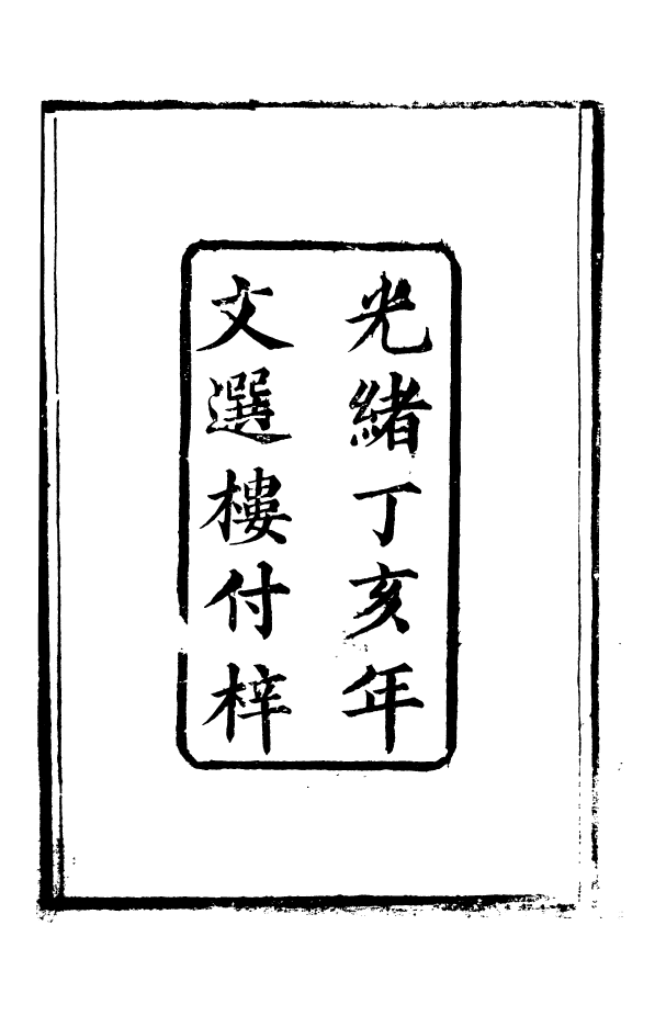 88541-益雅堂叢書禮經會元_傅世洵輯林山房 .pdf_第2页