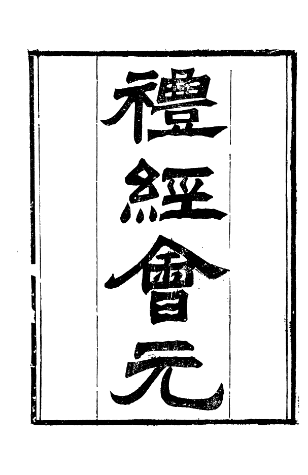 88541-益雅堂叢書禮經會元_傅世洵輯林山房 .pdf_第3页