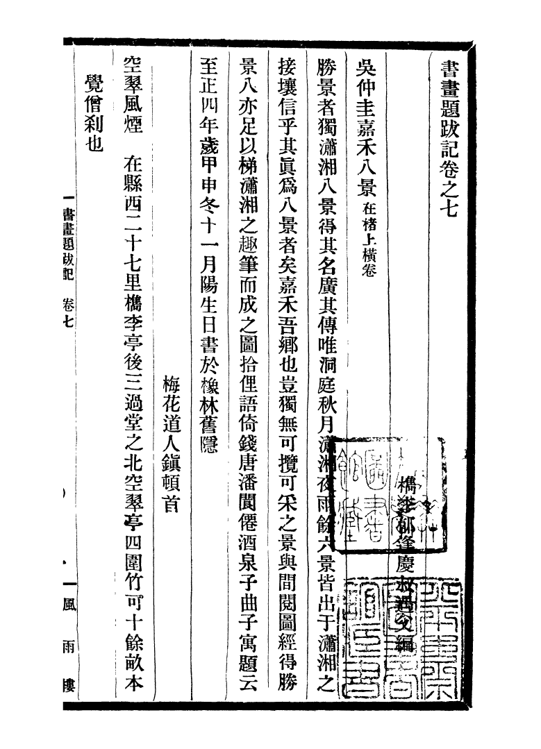 99757-風雨樓叢書郁氏書畫題跋記_鄧實順德鄧氏風雨樓 .pdf_第2页