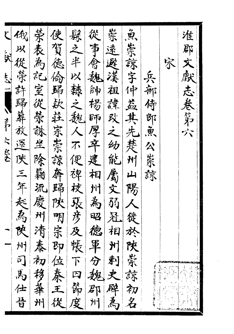 93336-淮郡文獻志_潘塤撰 .pdf_第2页