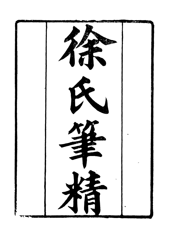 90964-碧琳琅館叢書徐氏筆精_方功惠輯巴陵方氏 .pdf_第2页