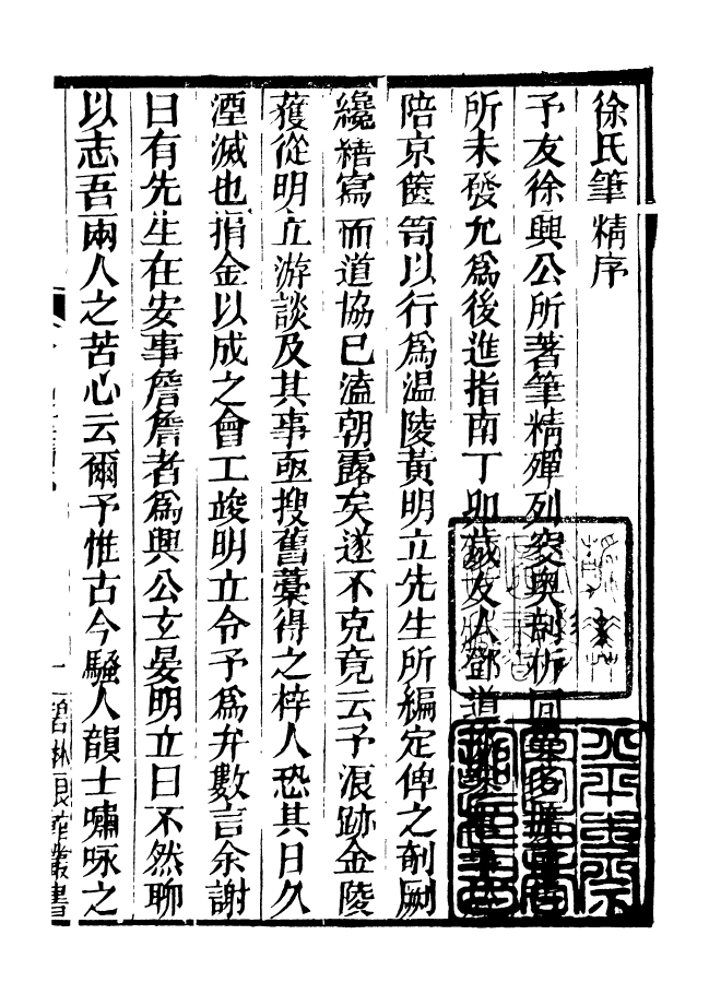 90964-碧琳琅館叢書徐氏筆精_方功惠輯巴陵方氏 .pdf_第3页