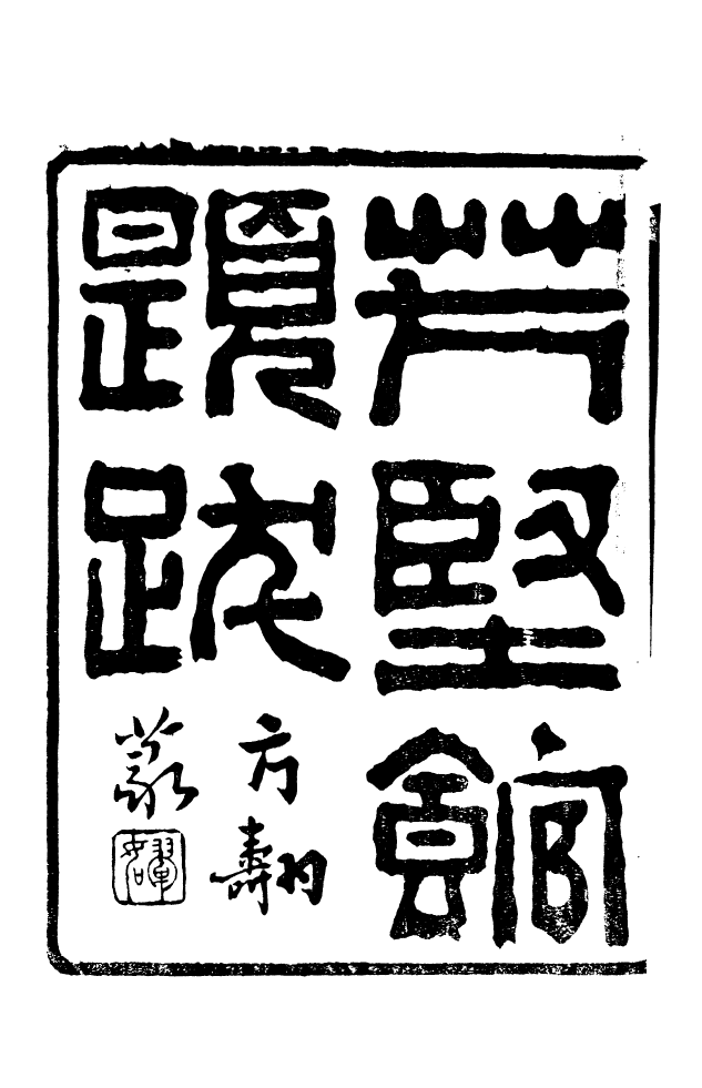 88607-藏修堂叢書芳堅館題跋_劉晚榮輯新會劉氏 .pdf_第2页