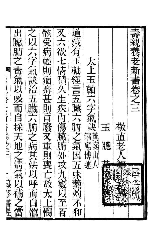 88616-藏修堂叢書壽親養老新書_劉晚榮輯新會劉氏 .pdf_第2页