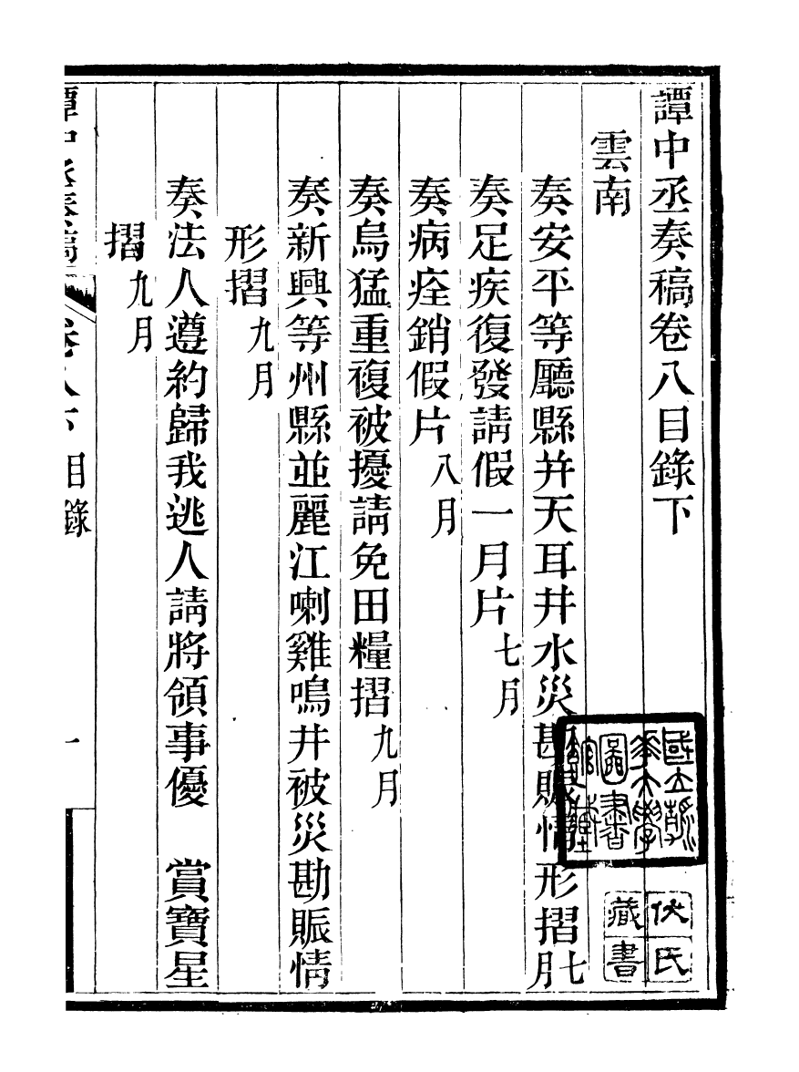 97059-譚中丞奏稿_譚鈞培湖北糧署 .pdf_第2页