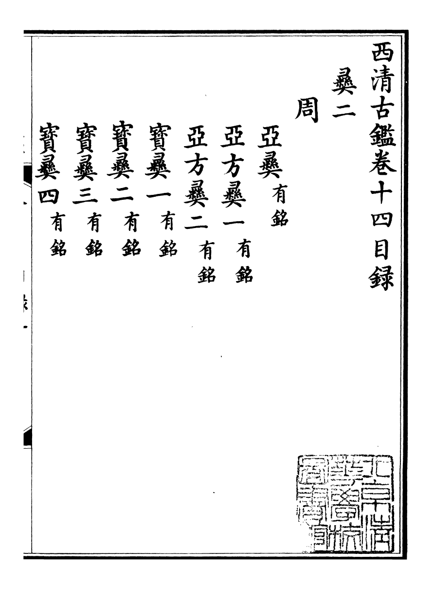 98382-欽定西清古鑒_梁詩正集成圖書公司 .pdf_第2页