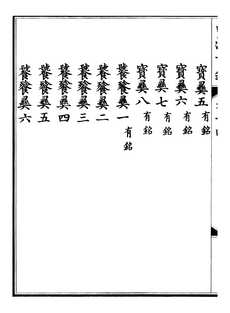 98382-欽定西清古鑒_梁詩正集成圖書公司 .pdf_第3页