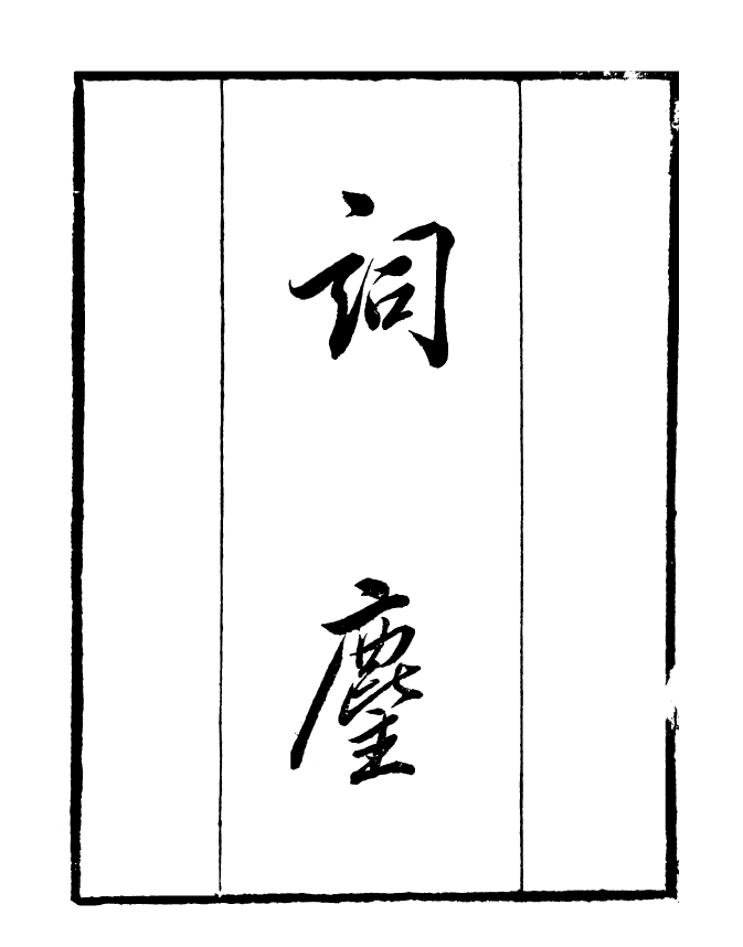 99796-讀書齋叢書乙集詞麈_顧修輯 .pdf_第2页