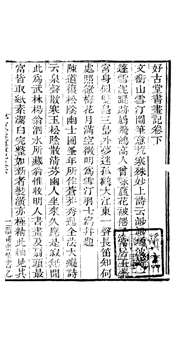 91027-讀書齋叢書好古堂畫書記畫記_顧修輯桐川顧氏 .pdf_第2页