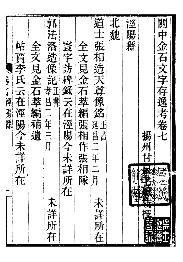 98354-關中金石文字存逸攷_毛鳳枝會稽顧氏萍鄉縣署 .pdf_第2页