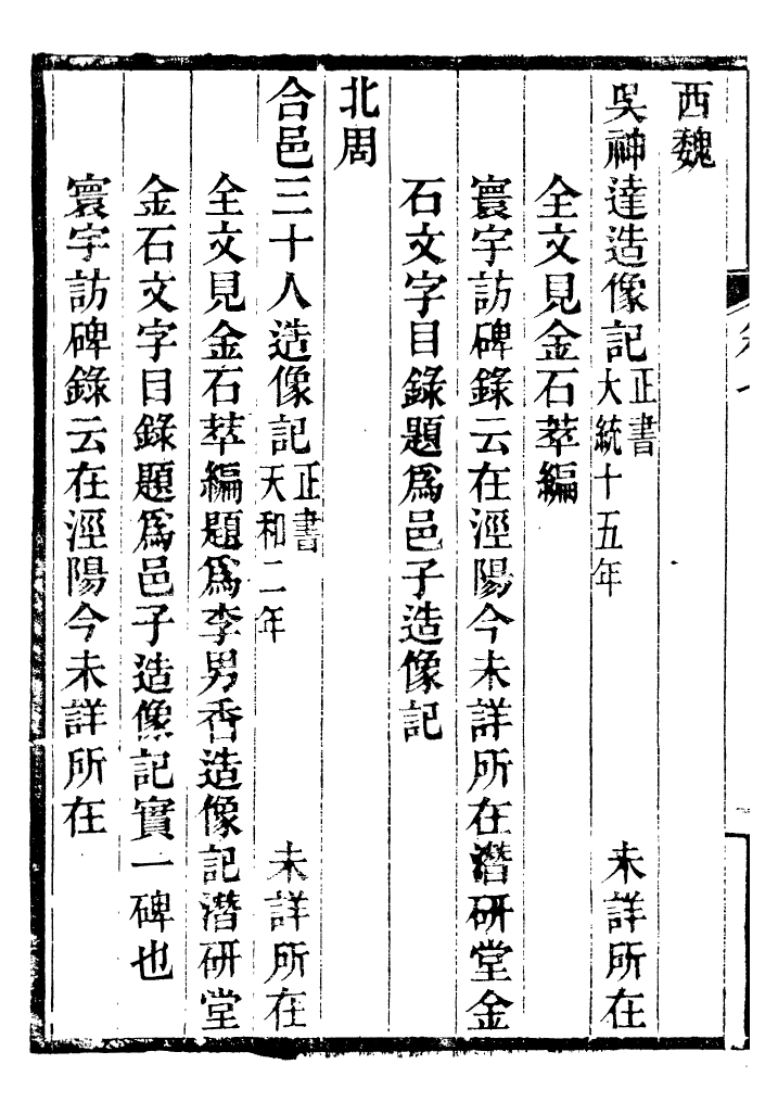 98354-關中金石文字存逸攷_毛鳳枝會稽顧氏萍鄉縣署 .pdf_第3页