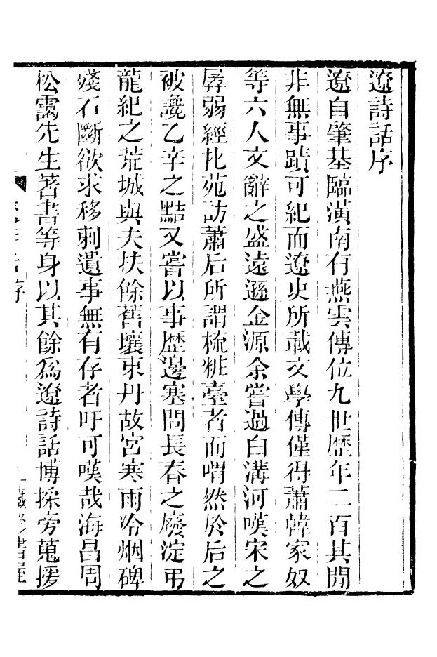 88632-藏修堂叢書遼詩話_劉晚榮輯新會劉氏 .pdf_第3页