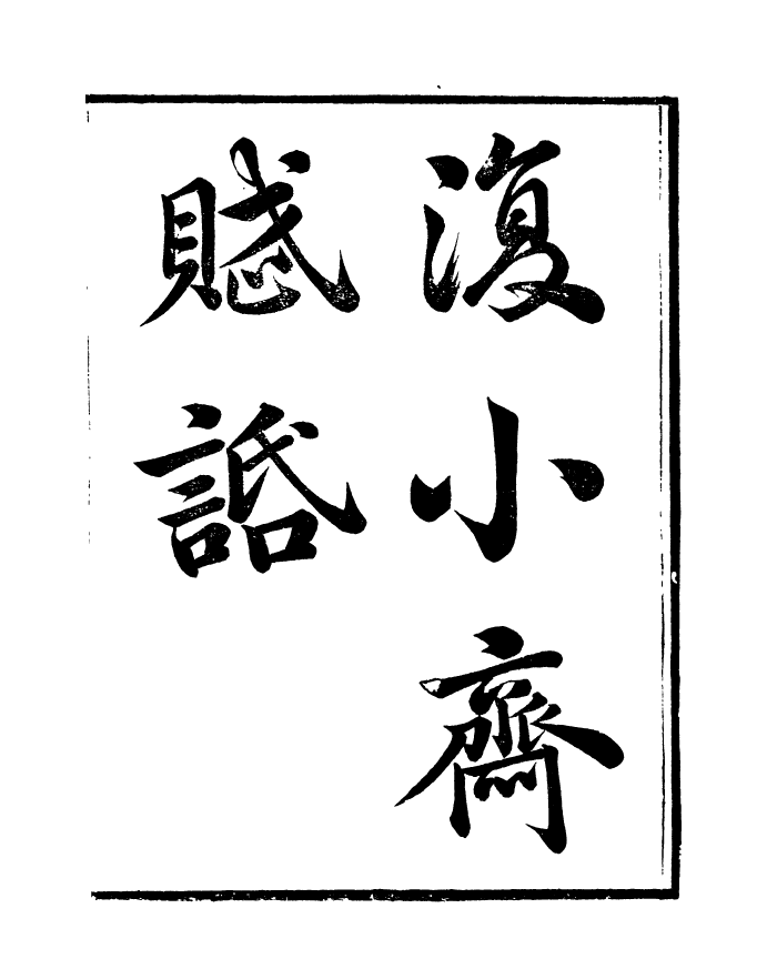 91398-檇李遺書復小齋賦話_孫福清輯秀水孫氏望雲仙館 .pdf_第2页