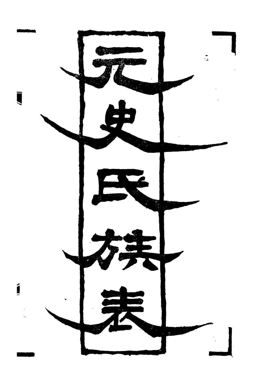 89518-潛研堂全書元史氏族表_錢大昕撰龍氏家塾 .pdf_第2页