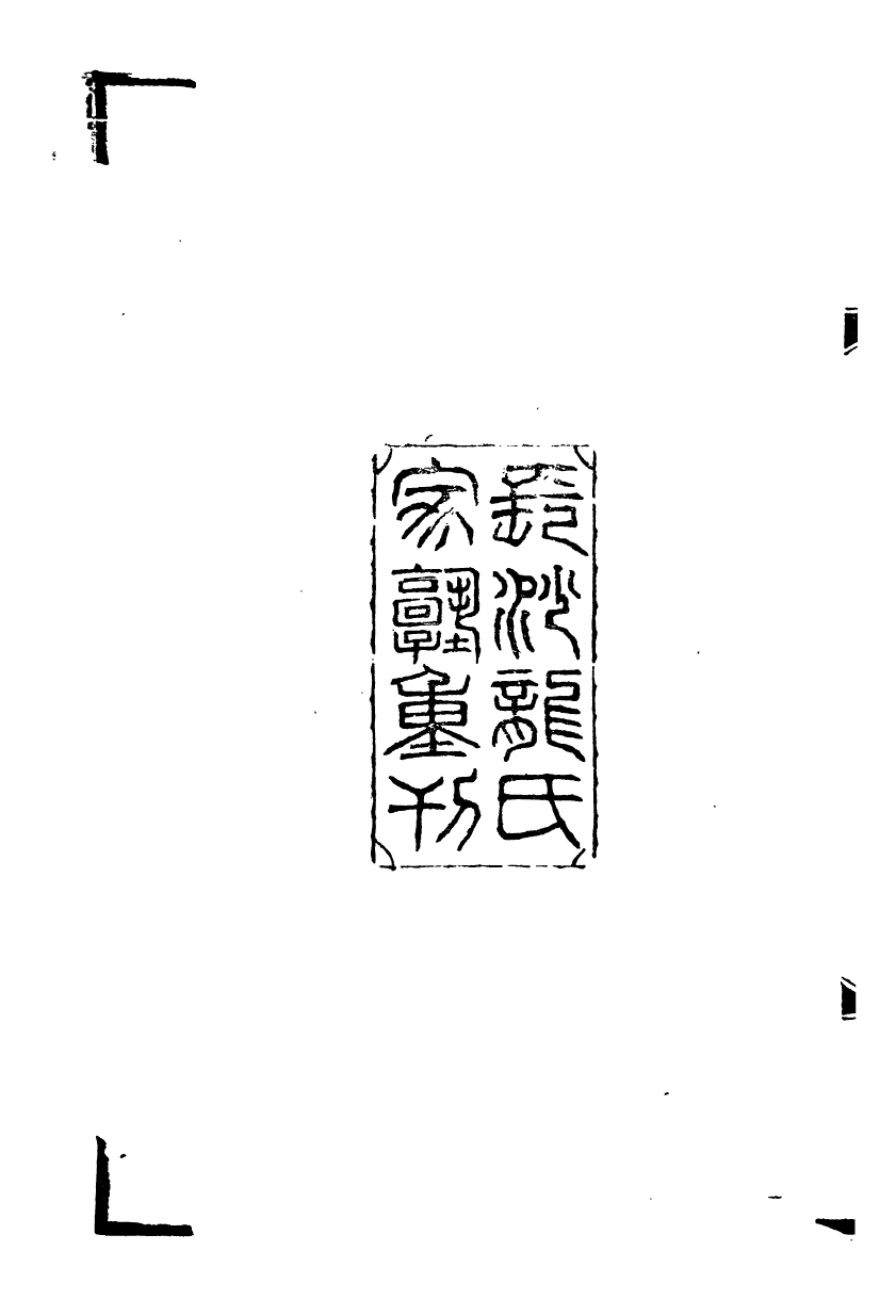 89518-潛研堂全書元史氏族表_錢大昕撰龍氏家塾 .pdf_第3页