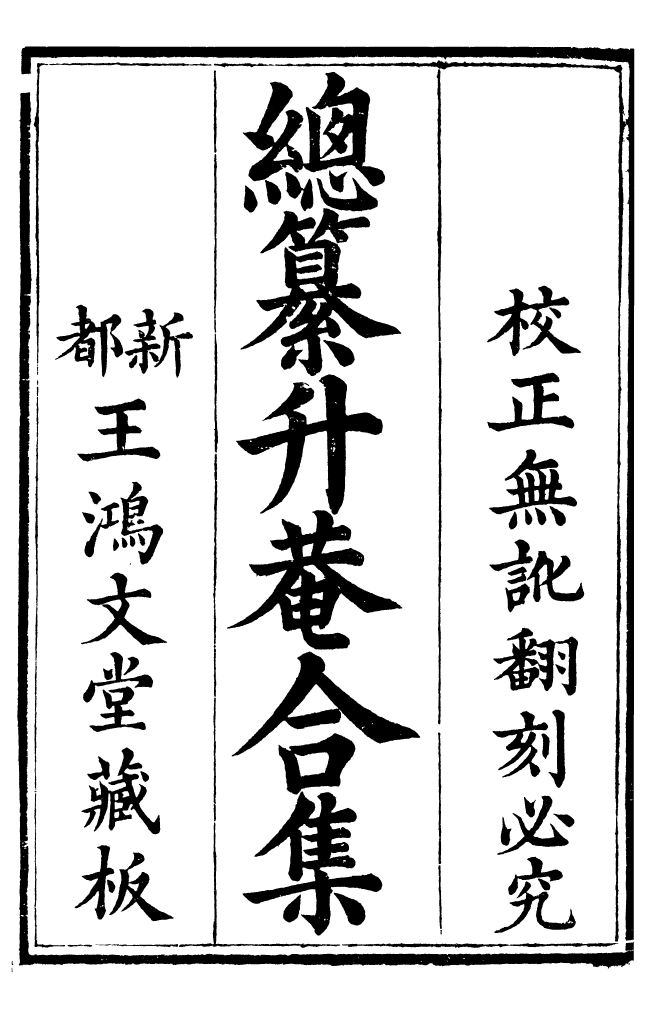 99418-總纂升菴合集_楊慎新都王鴻文堂 .pdf_第2页