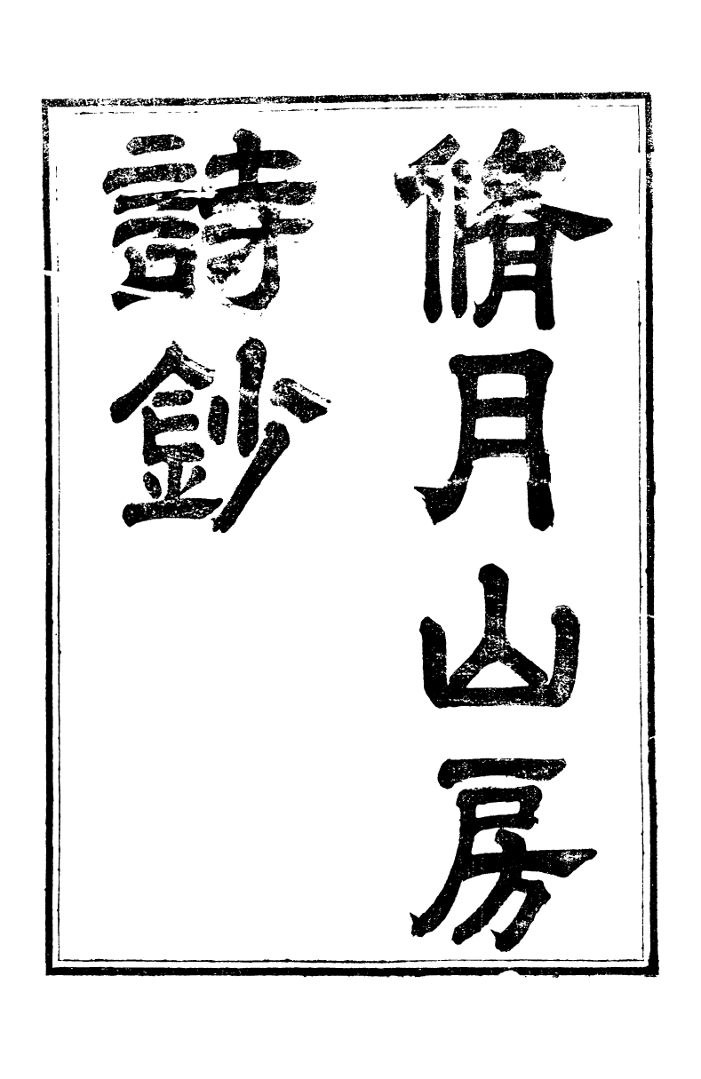 95219-養志居僅存槁_陳宗起 .pdf_第2页