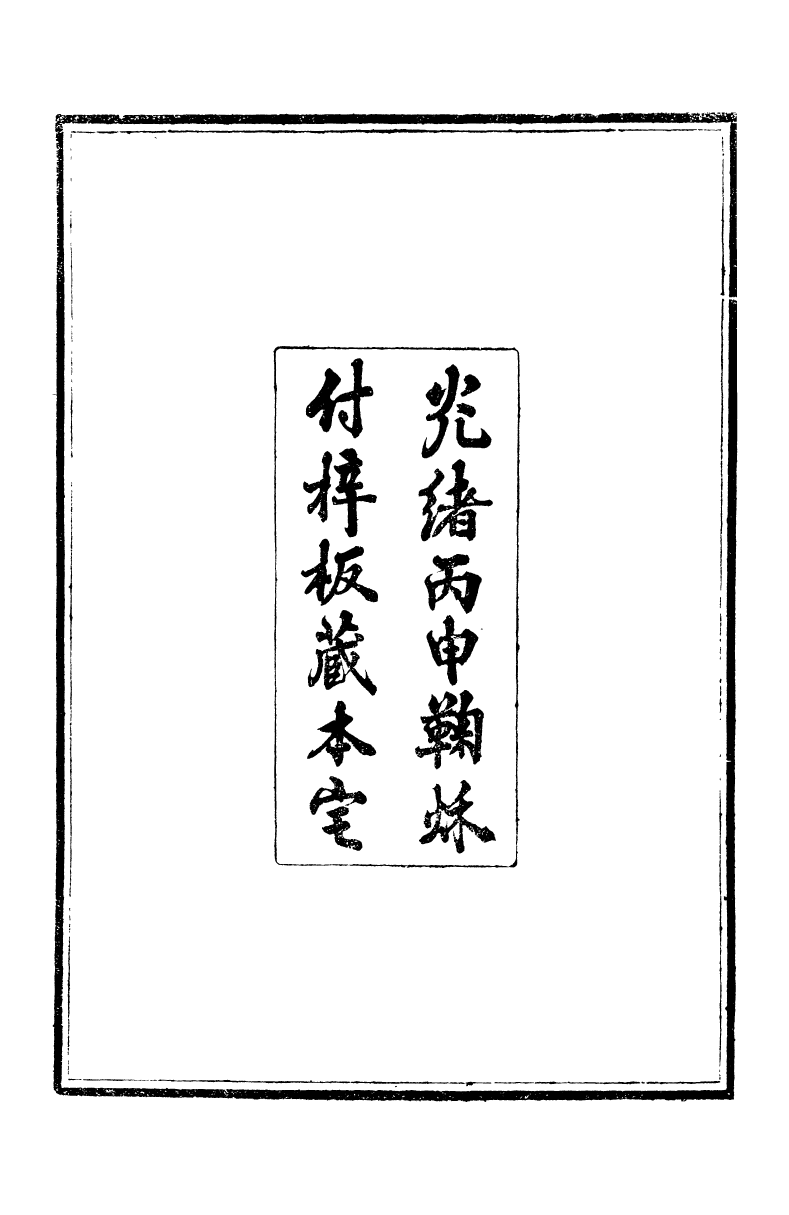 95219-養志居僅存槁_陳宗起 .pdf_第3页