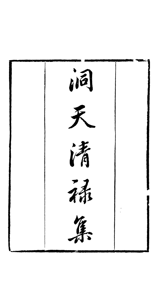 91043-讀書齋叢書洞天清祿集_顧修輯桐川顧氏 .pdf_第2页