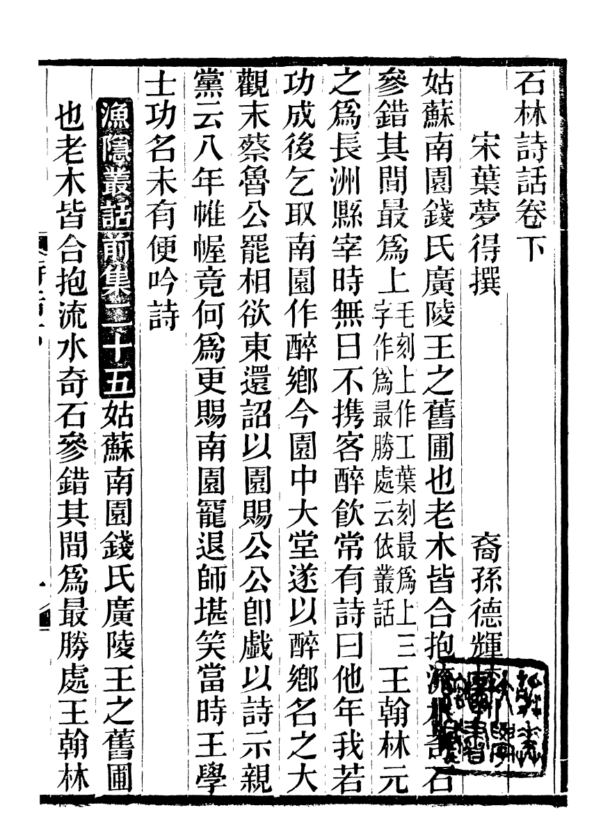 99898-石林遺書石林詩話_葉夢得撰葉氏觀古堂 .pdf_第2页