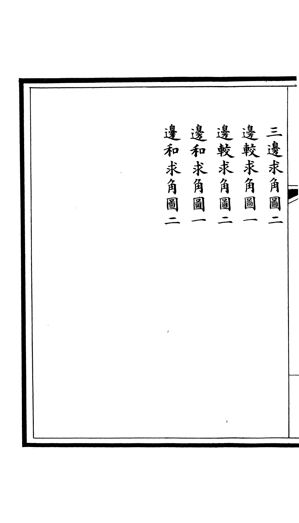 85628-欽定大清會典圖_昆岡李鴻章等編修 .pdf_第3页