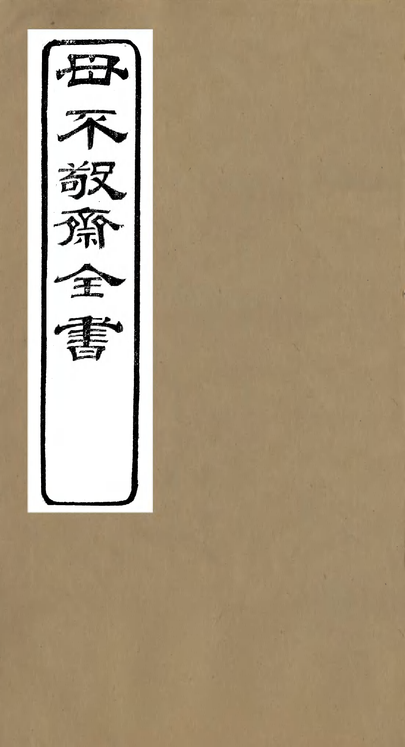 95262-毋不敬齋全書_方潛 .pdf_第1页