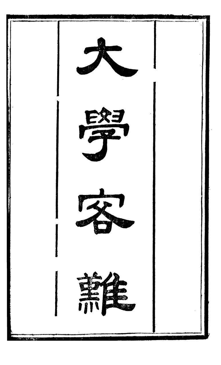 90304-十三經客難大學客難十三經客難中庸客難_龔元玠撰縣學文昌祠考棚公局 .pdf_第2页