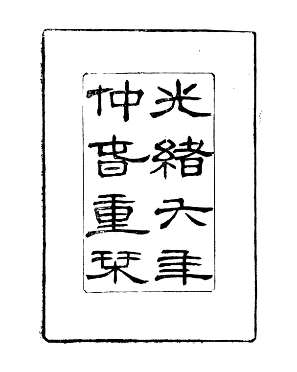90993-正覺樓叢書指南後錄_崇文書局輯清崇文書局 .pdf_第3页